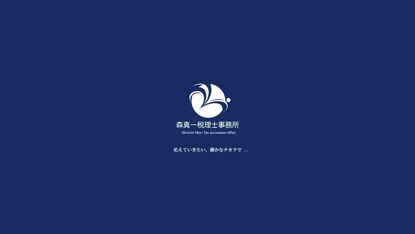 森真一税理士事務所の公式サイト（ファーストビュー）