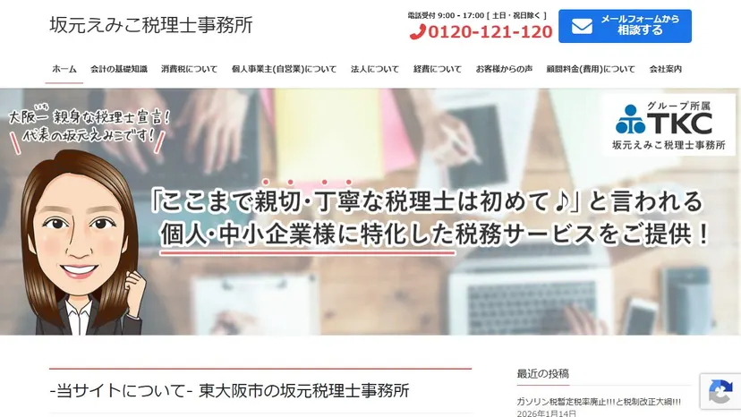 坂元えみこ税理士事務所の公式サイト（ファーストビュー）