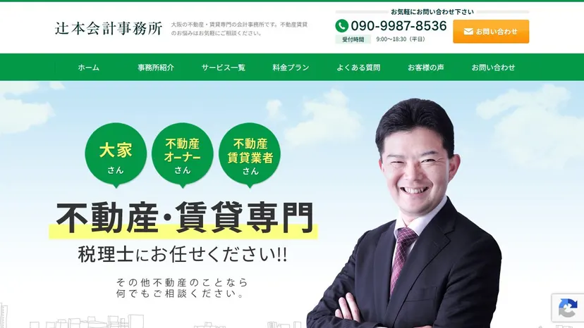 辻本会計事務所の公式サイト（ファーストビュー）