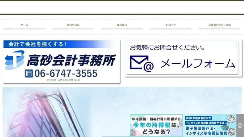 税理士法人高砂会計事務所の公式サイト（ファーストビュー）