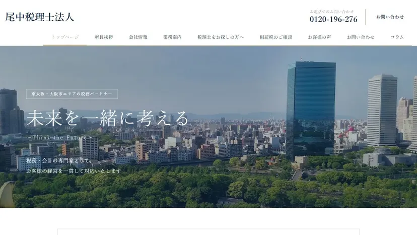 尾中税理士法人の公式サイト（ファーストビュー）