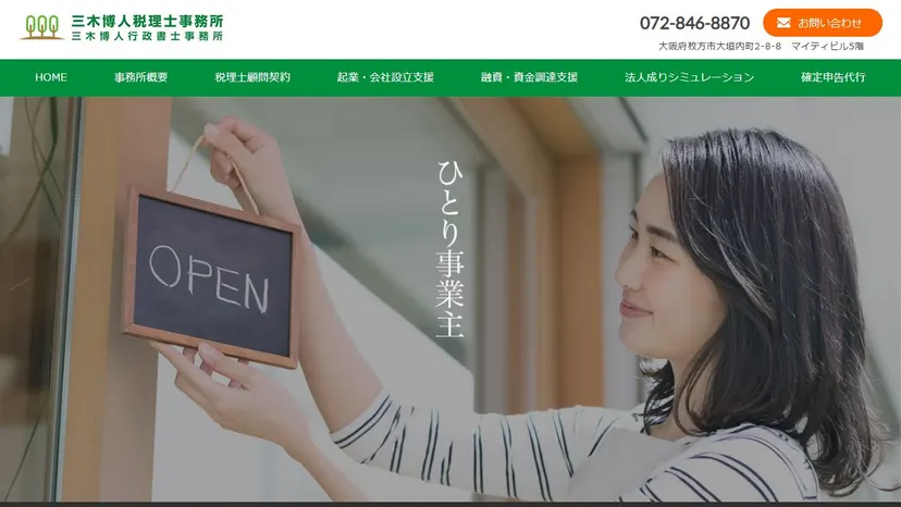 三木博人税理士事務所の公式サイト（ファーストビュー）