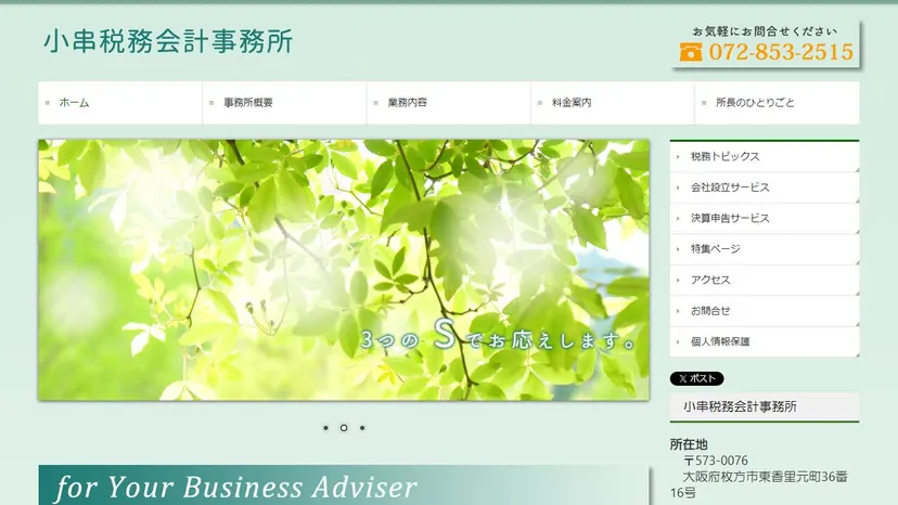 小串税務会計事務所の公式サイト（ファーストビュー）