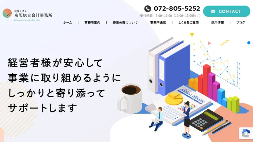 税理士法人京阪総合会計事務所の公式サイト（ファーストビュー）