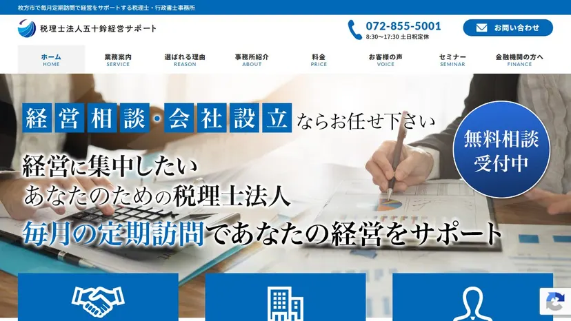税理士法人五十鈴経営サポートの公式サイト（ファーストビュー）