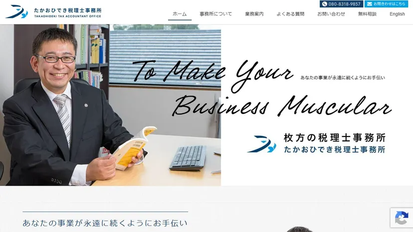 たかおひでき税理士事務所の公式サイト（ファーストビュー）