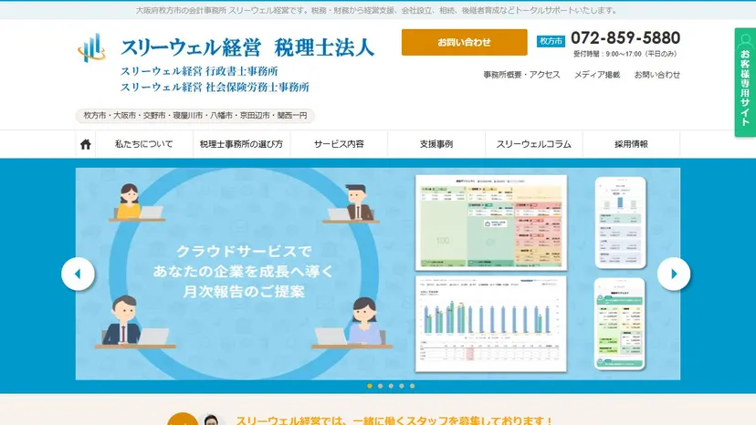 スリーウェル経営 税理士法人の公式サイト（ファーストビュー）