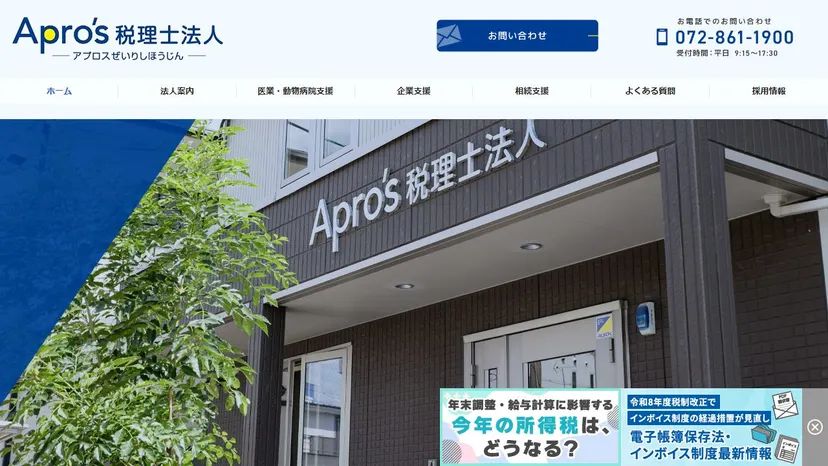 Apro's税理士法人の公式サイト（ファーストビュー）