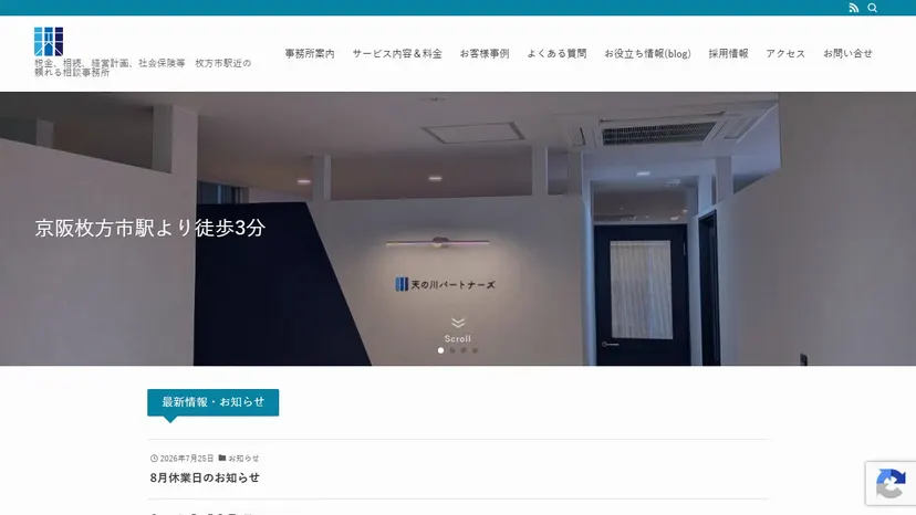 税理士法人天の川パートナーズの公式サイト（ファーストビュー）