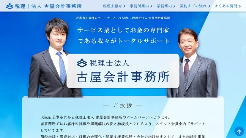 税理士法人 古屋会計事務所の公式サイト（ファーストビュー）