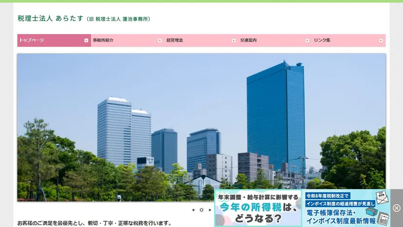 税理士法人 あらたすの公式サイト（ファーストビュー）