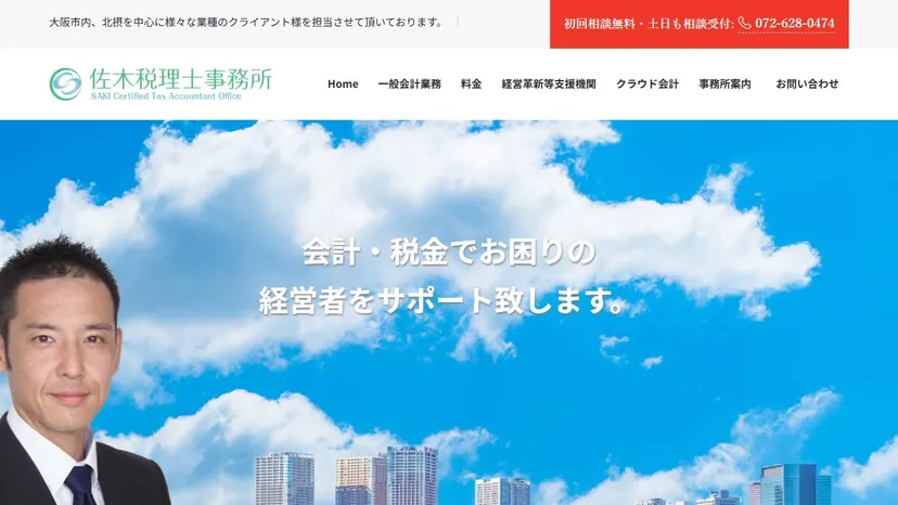 佐木税理士事務所の公式サイト（ファーストビュー）
