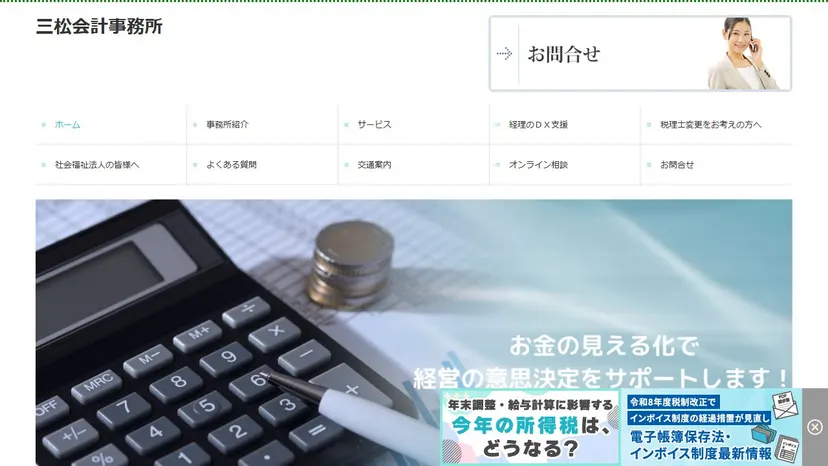 三松会計事務所の公式サイト（ファーストビュー）