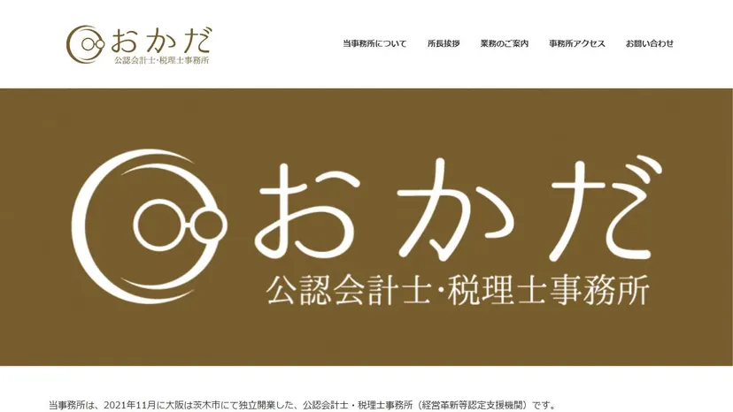 おかだ公認会計士・税理士事務所の公式サイト（ファーストビュー）