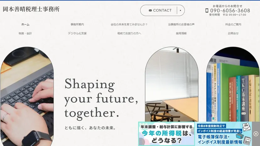 岡本善晴税理士事務所の公式サイト（ファーストビュー）
