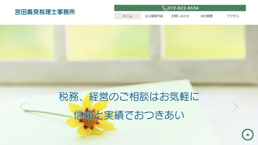 宮田義見税理士事務所の公式サイト（ファーストビュー）