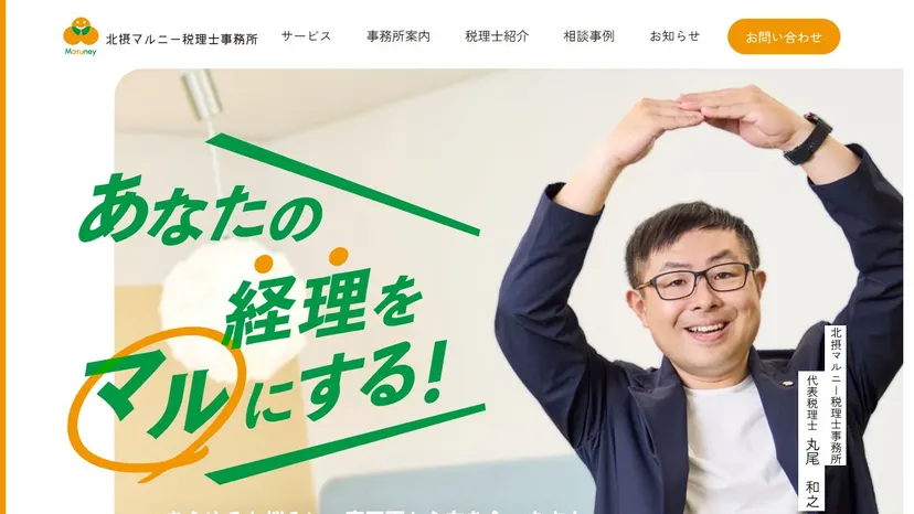 北摂マルニー税理士事務所の公式サイト（ファーストビュー）