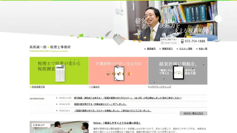 高原誠一郎税理士事務所の公式サイト（ファーストビュー）