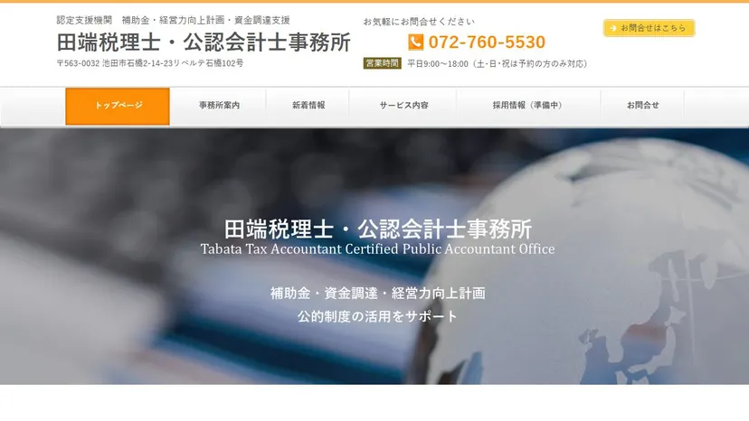 田端税理士・公認会計士事務所の公式サイト（ファーストビュー）