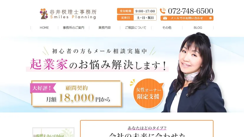 谷井道代税理士事務所の公式サイト（ファーストビュー）