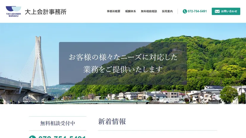大上会計事務所の公式サイト（ファーストビュー）