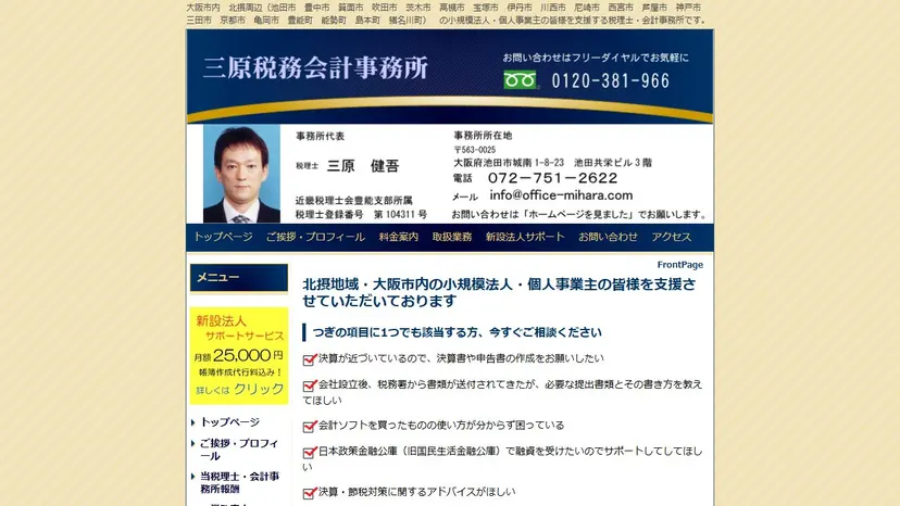三原税務会計事務所の公式サイト（ファーストビュー）