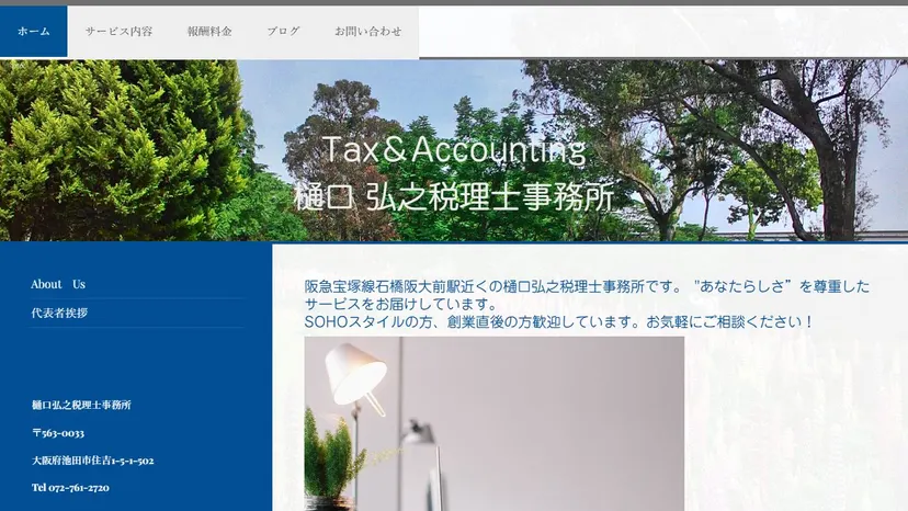 樋口弘之税理士事務所の公式サイト（ファーストビュー）