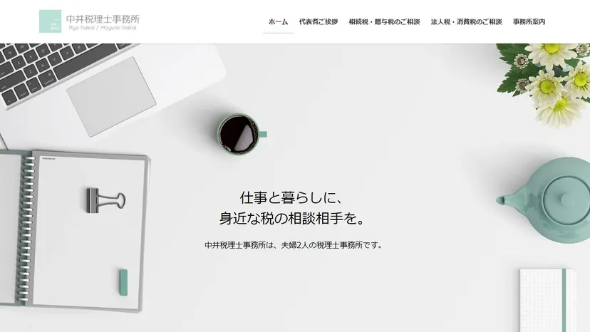 中井税理士事務所の公式サイト（ファーストビュー）