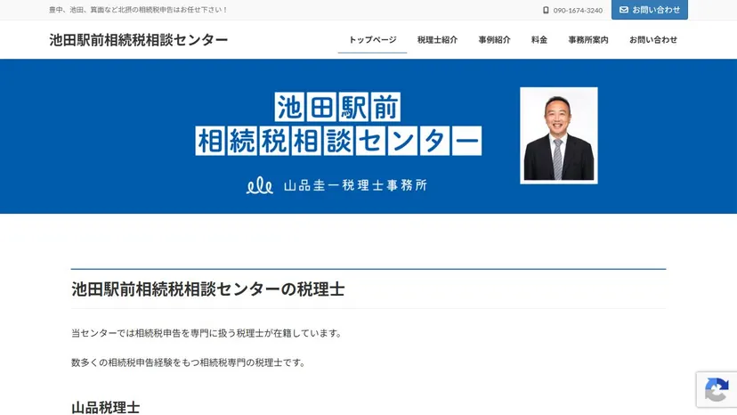 池田駅前相続税相談センターの公式サイト（ファーストビュー）