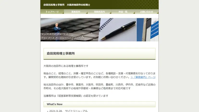 倉田晃税理士事務所の公式サイト（ファーストビュー）