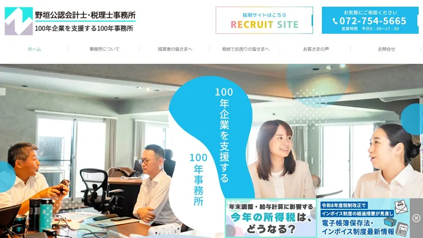 野垣浩公認会計士・税理士事務所の公式サイト（ファーストビュー）