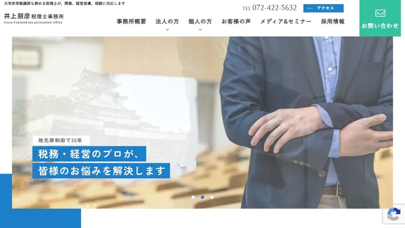 井上朋彦税務会計事務所の公式サイト（ファーストビュー）