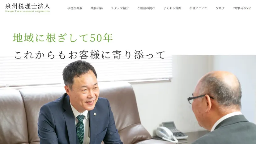 泉州税理士法人の公式サイト（ファーストビュー）