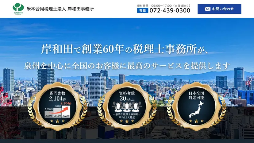米本合同税理士法人 岸和田事務所の公式サイト（ファーストビュー）