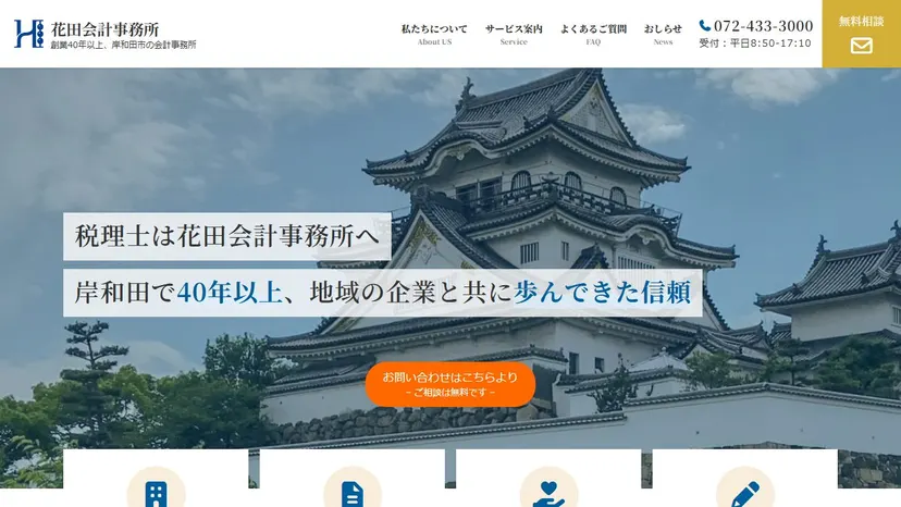 花田会計事務所の公式サイト（ファーストビュー）