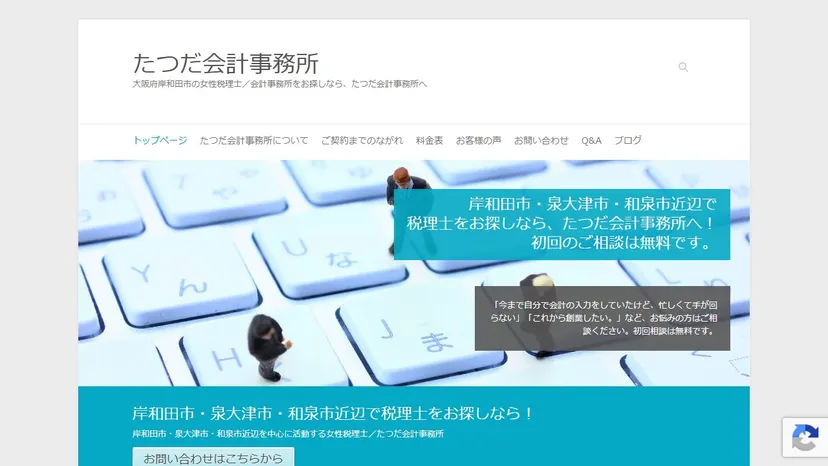 たつだ会計事務所の公式サイト（ファーストビュー）