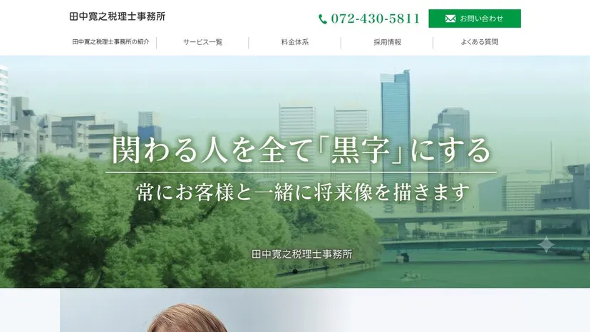 田中寛之税理士事務所の公式サイト（ファーストビュー）