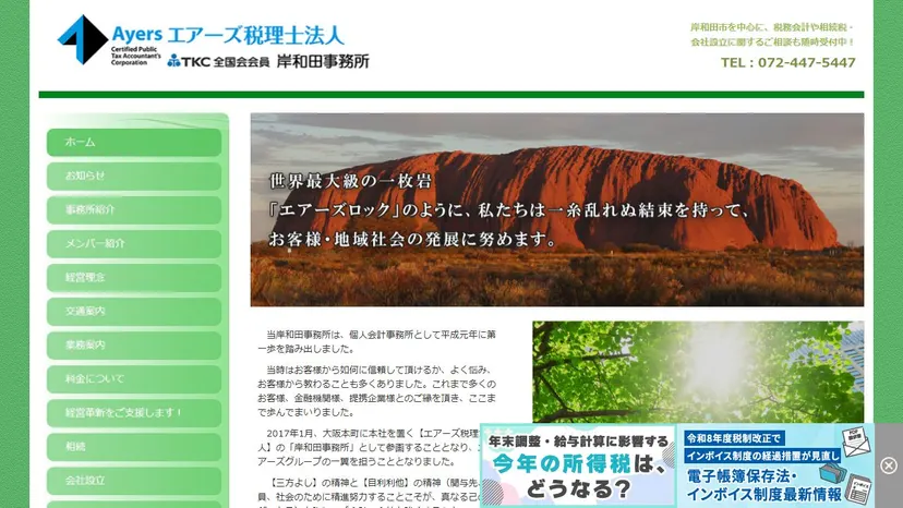 エアーズ税理士法人 岸和田事務所の公式サイト（ファーストビュー）
