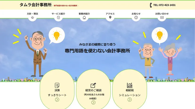 タムラ会計事務所の公式サイト（ファーストビュー）