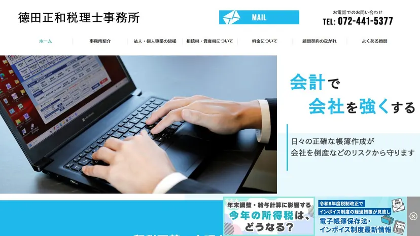 徳田正和税理士事務所の公式サイト（ファーストビュー）
