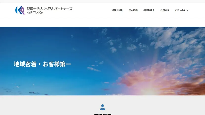 税理士法人木戸＆パートナーズの公式サイト（ファーストビュー）