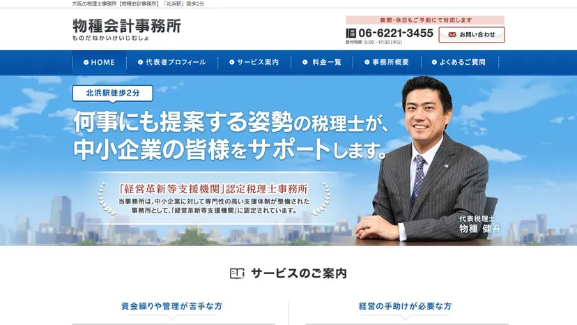 物種会計事務所の公式サイト（ファーストビュー）