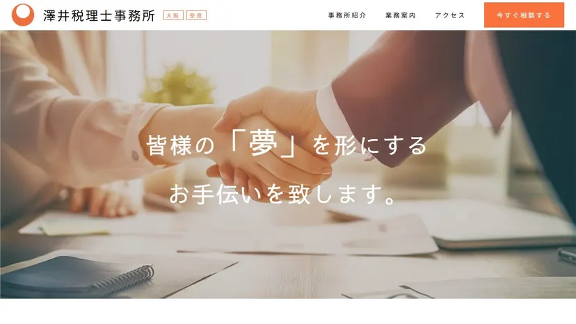 澤井税理士事務所の公式サイト（ファーストビュー）