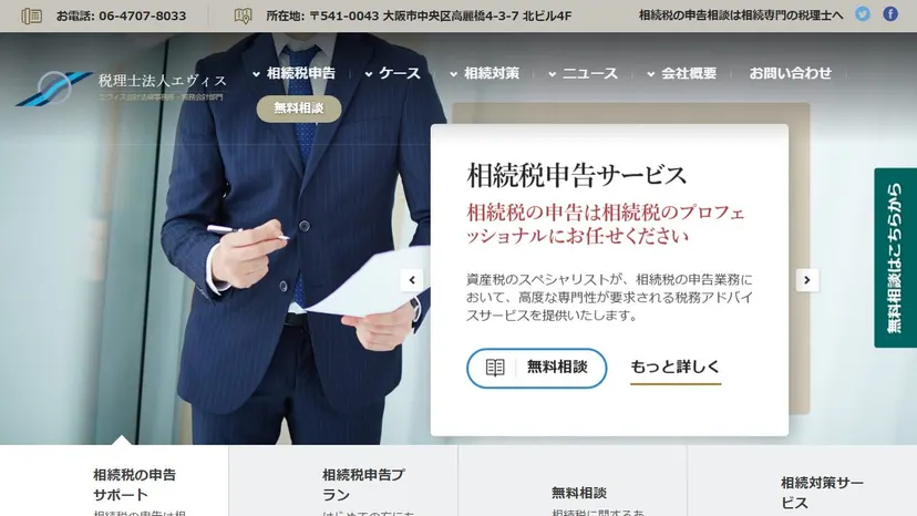 税理士法人エヴィスの公式サイト（ファーストビュー）
