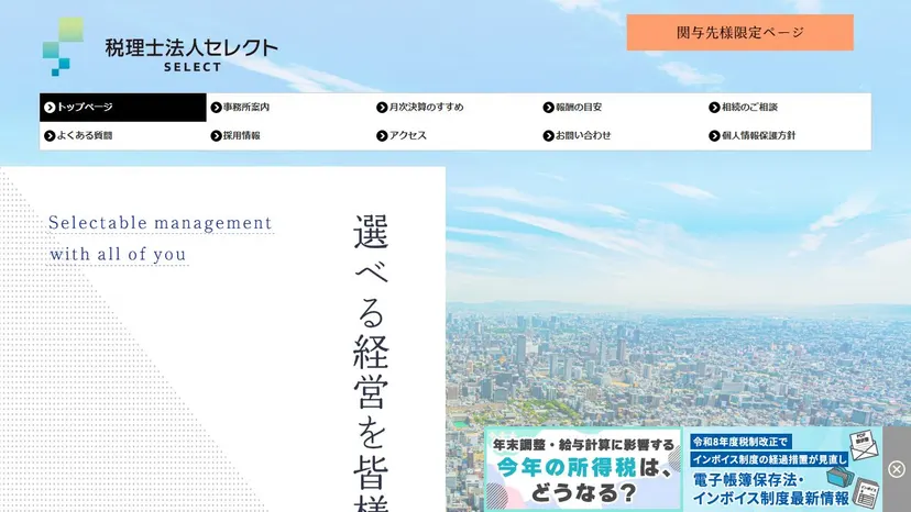 税理士法人セレクトの公式サイト（ファーストビュー）