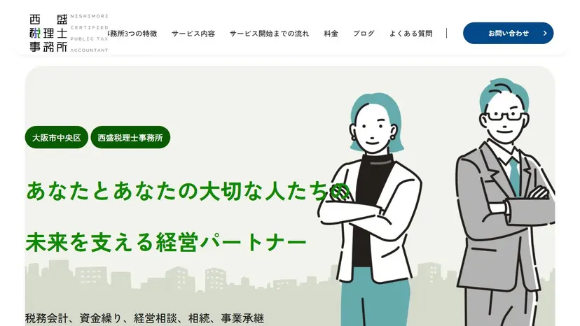 西盛税理士事務所の公式サイト（ファーストビュー）