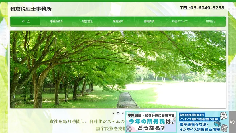 朝倉税理士事務所の公式サイト（ファーストビュー）