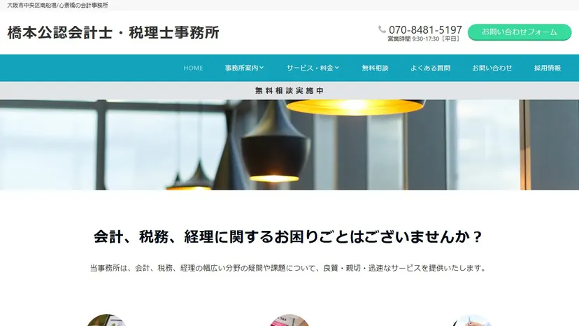 橋本公認会計士・税理士事務所の公式サイト（ファーストビュー）