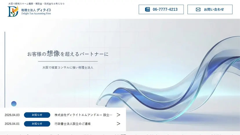 税理士法人ディライトの公式サイト（ファーストビュー）