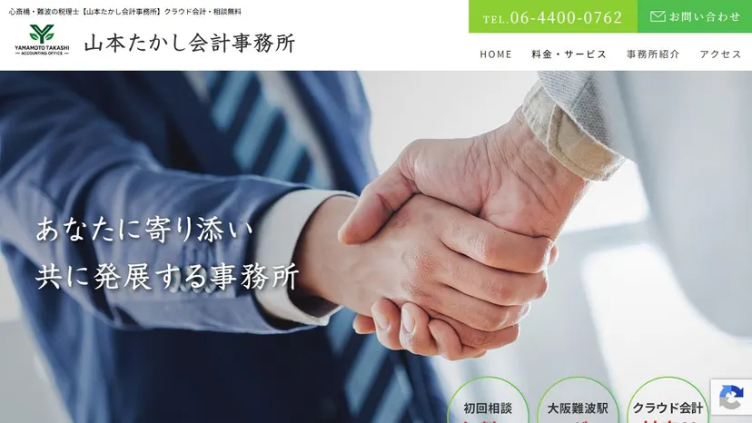 山本たかし会計事務所の公式サイト（ファーストビュー）